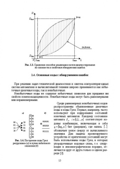 Сапожников, Ефанов, Сапожников: Теория синтеза самопроверяемых цифровых систем на основе кодов с суммированием. Учебное пособие