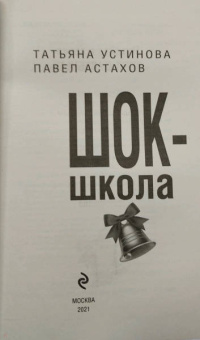 Устинова, Астахов: Шок-школа