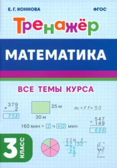 Елена Коннова: Математика. 3-й класс. Тренажёр