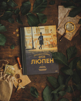 Морис Леблан: Арсен Люпен. Джентльмен-грабитель