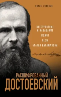 Борис Соколов: Расшифрованный Достоевский