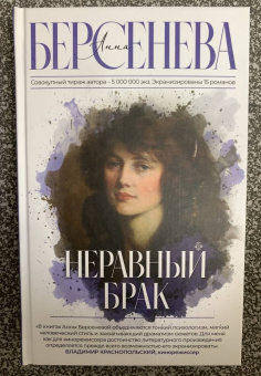Берсенева Анна (Сотникова Татьяна Александровна): Неравный брак