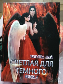 Татьяна Май: Светлая для темного. Книга 2