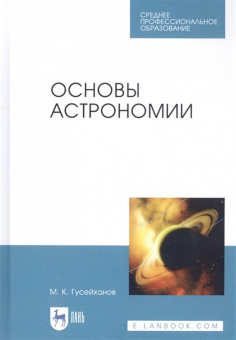 Магомедбаг Гусейханов: Основы астрономии. Учебное пособие. Учебное пособие для СПО
