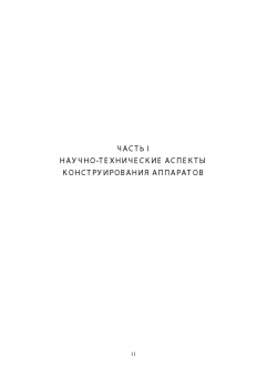 Панфилов, Антипов, Овсянников: Конструирование аппаратов будущего пищевых технологий. Научно-технические аспекты. Учебник для вузов