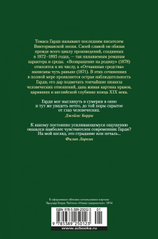 Томас Гарди: Отчаянные средства. Возвращение на родину