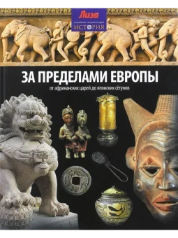 Нил Моррис и Джон Мэлэм: За пределами Европы.От Африканских царей до Японских сегунов