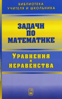 Вавилов, Олехник, Мельников: Задачи по математике. Уравнения и неравенства