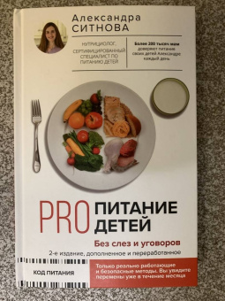 Александра Ситнова: Pro питание детей. Без слез и уговоров