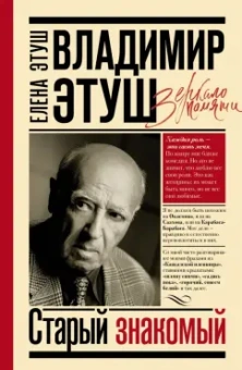 Елена Этуш: Владимир Этуш. Старый знакомый