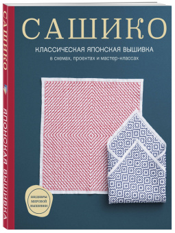 Сашико. Классическая японская вышивка в схемах, проектах и мастер-классах