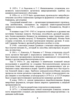 Татьяна Бурова: Введение в пищевую биотехнологию. Учебное пособие. СПО