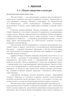 Константин Лактионов: Частное плодоводство. Семечковые культуры. Учебное пособие