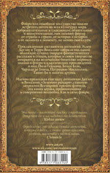 Гейман, де, Маккиллип: Пляска фэйри. Сказки сумрачного мира