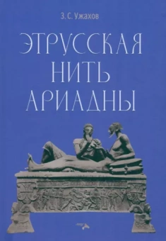 Заурбек Ужахов: Этрусская нить Ариадны
