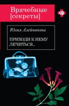 Юлия Алейникова: Приходи к нему лечиться…