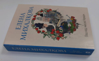 Елена Михалкова: Ваш ход, миссис Норидж