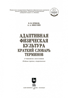 Ериков, Никулин: Адаптивная физическая культура. Краткий словарь терминов