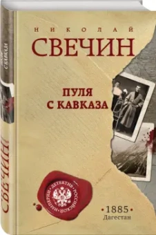 Николай Свечин: Пуля с Кавказа