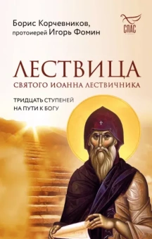 Корчевников, Протоиерей: Лествица святого Иоанна Лествичника. Тридцать ступеней на пути к Богу
