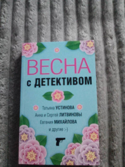 Устинова, Литвинова, Литвинов: Весна с детективом
