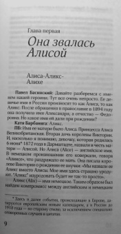 Басинский, Барбаняга: Алиса в русском Зазеркалье. Последняя императрица России. Взгляд из современности