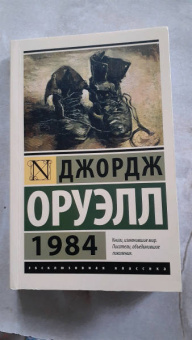 Джордж Оруэлл: 1984