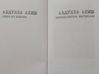 Абдулла Алиш: Стихи из неволи