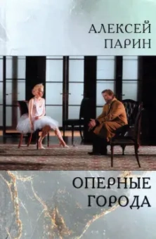 Алексей Парин: Оперные города. Эссе и статьи