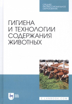 Кузнецов, Тюрин, Семенов: Гигиена и технологии содержания животных. Учебник