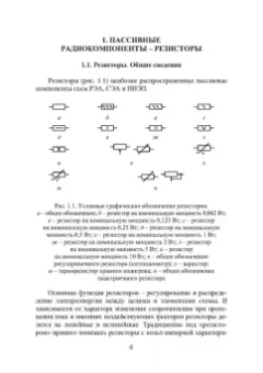 Игорь Никифоров: Электронная аппаратура. Пассивные компоненты схем. Термоэлектрические устройства. Учебное пособие