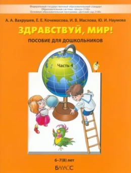 Вахрушев, Кочемасова, Маслова: Здравствуй, мир! Учебное пособие в 4-х частях. Часть 4. 6-8 лет. ФГОС
