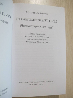 Мартин Хайдеггер: Размышления VII-XI (Чёрные тетради 1938-1939)