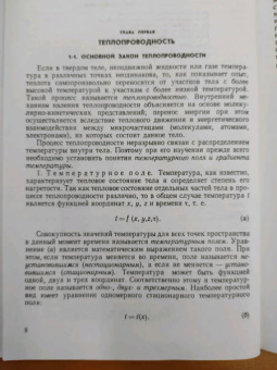 Михеев, Михеева: Основы теплопередачи