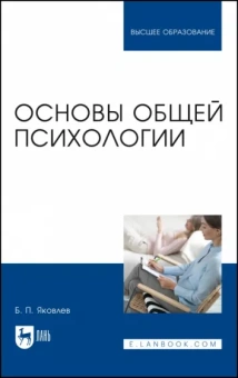 Борис Яковлев: Основы общей психологии. Учебник
