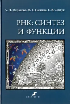 Миронова, Падкина, Самбук: РНК. Синтез и функции. Учебное пособие