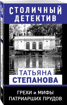 Татьяна Степанова: Грехи и мифы Патриарших прудов