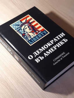Алексис Токвиль: О демократии в Америке