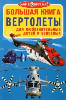 Олег Завязкин: Вертолёты