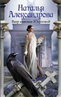 Наталья Александрова: Веер княгини Юсуповой
