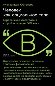 Александра Юргенева: Человек как социальное тело. Европейская фотография второй половины XIX века