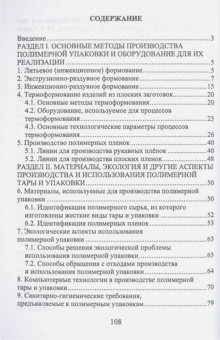 Игорь Скопинцев: Производство тары и упаковки из полимерных материалов. Учебное пособие
