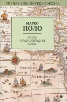 Марко Поло: Книга о разнообразии мира