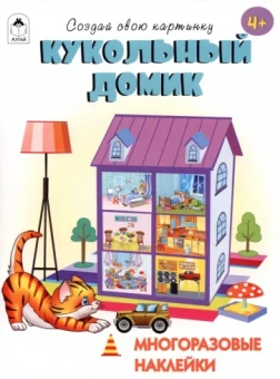 Т. Афонина: Кукольный домик