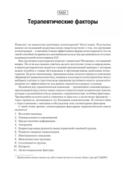 Ялом, Лесц: Групповая психотерапия