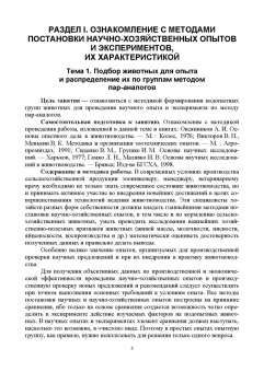 Гамко, Малявко, Малявко: Современные методы и основы научных исследований в животноводстве
