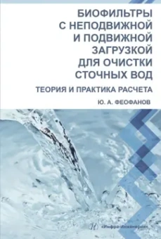Юрий Феофанов: Биофильтры с неподвижной и подвижной загрузкой для очистки сточных вод. Теория и практика расчета