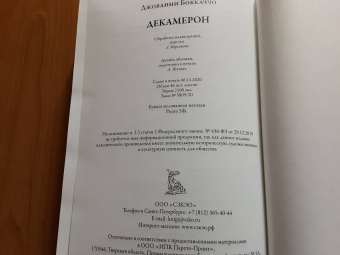 Джованни Боккаччо: Декамерон. Первый полный русский перевод