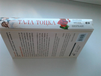 Тала Тоцка: Найди меня, Шерхан!