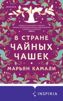 Марьян Камали: В стране чайных чашек